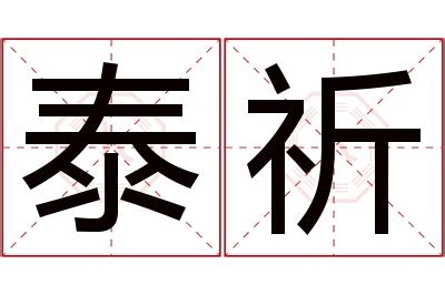 祈 名字